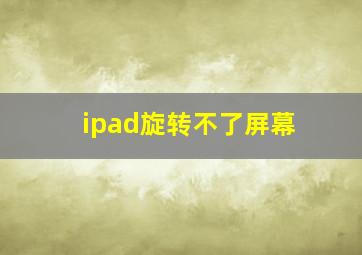 ipad旋转不了屏幕