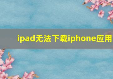 ipad无法下载iphone应用