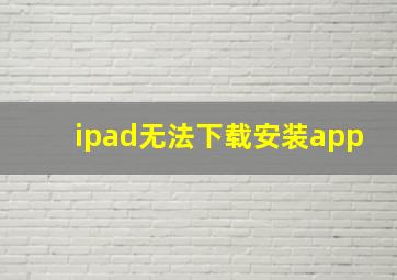 ipad无法下载安装app