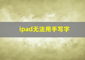 ipad无法用手写字