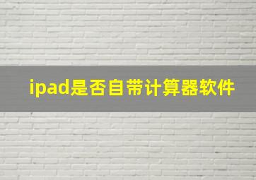 ipad是否自带计算器软件