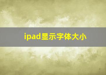 ipad显示字体大小