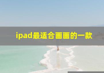 ipad最适合画画的一款