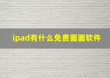 ipad有什么免费画画软件