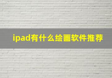 ipad有什么绘画软件推荐