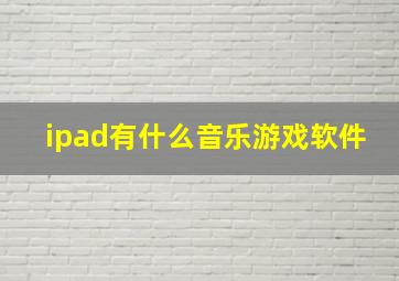 ipad有什么音乐游戏软件