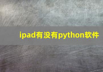 ipad有没有python软件