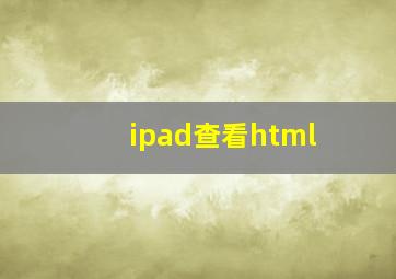 ipad查看html