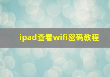 ipad查看wifi密码教程