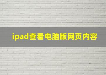 ipad查看电脑版网页内容