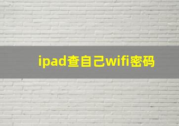 ipad查自己wifi密码