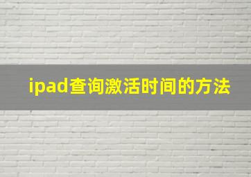 ipad查询激活时间的方法