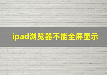 ipad浏览器不能全屏显示