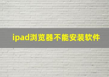 ipad浏览器不能安装软件