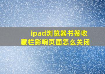 ipad浏览器书签收藏栏影响页面怎么关闭