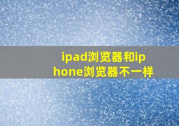 ipad浏览器和iphone浏览器不一样