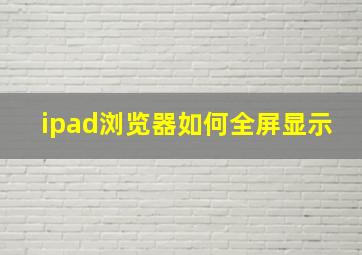 ipad浏览器如何全屏显示