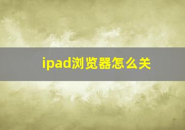 ipad浏览器怎么关