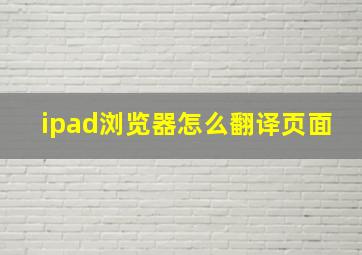 ipad浏览器怎么翻译页面