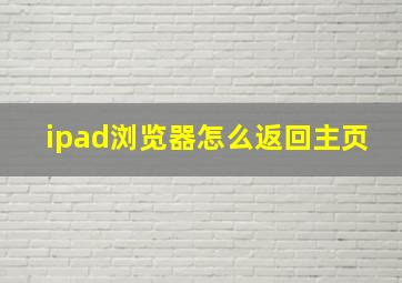 ipad浏览器怎么返回主页