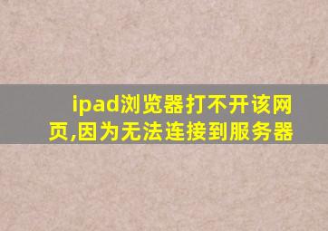 ipad浏览器打不开该网页,因为无法连接到服务器