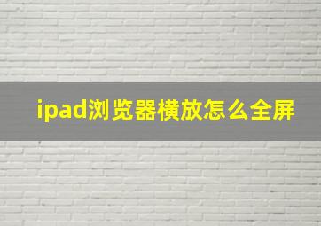 ipad浏览器横放怎么全屏