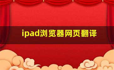 ipad浏览器网页翻译