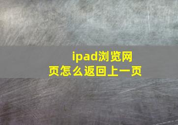 ipad浏览网页怎么返回上一页