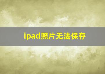 ipad照片无法保存