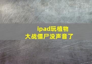 ipad玩植物大战僵尸没声音了