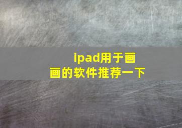 ipad用于画画的软件推荐一下