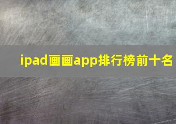 ipad画画app排行榜前十名