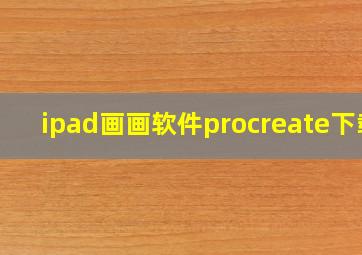 ipad画画软件procreate下载