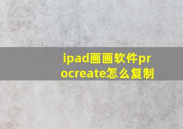 ipad画画软件procreate怎么复制