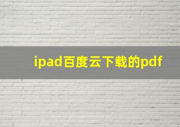 ipad百度云下载的pdf