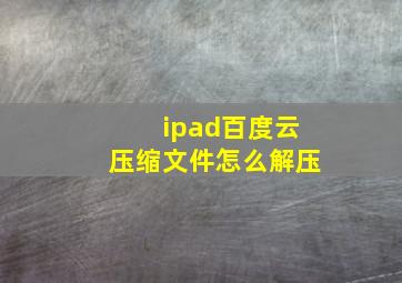 ipad百度云压缩文件怎么解压