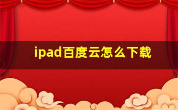 ipad百度云怎么下载