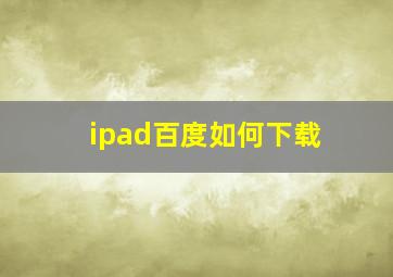 ipad百度如何下载