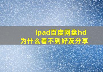 ipad百度网盘hd为什么看不到好友分享