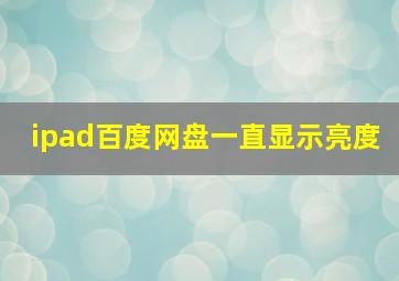 ipad百度网盘一直显示亮度