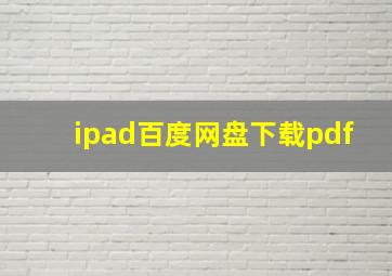 ipad百度网盘下载pdf