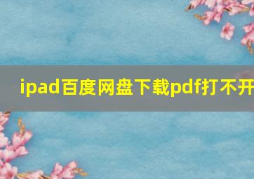 ipad百度网盘下载pdf打不开