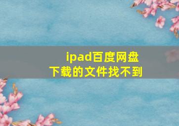 ipad百度网盘下载的文件找不到