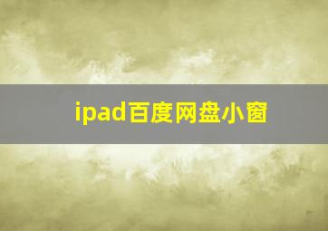 ipad百度网盘小窗