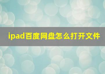 ipad百度网盘怎么打开文件