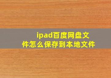 ipad百度网盘文件怎么保存到本地文件