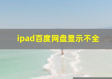 ipad百度网盘显示不全