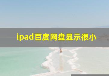 ipad百度网盘显示很小