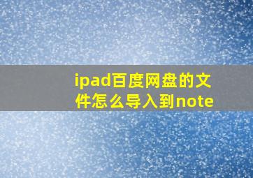 ipad百度网盘的文件怎么导入到note