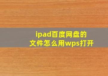 ipad百度网盘的文件怎么用wps打开